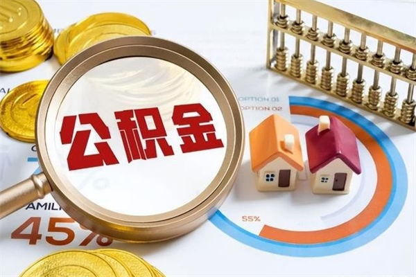 合肥住房公积金个人取（个人取住房公积金流程）