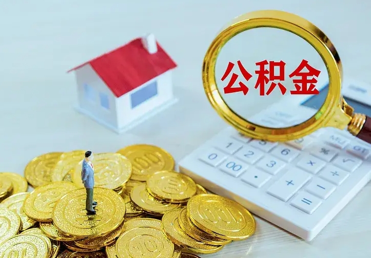 合肥离职取住房公积金（离职 取公积金）