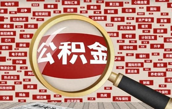 合肥怎样取封存的公积金（怎么提取封存状态的公积金）